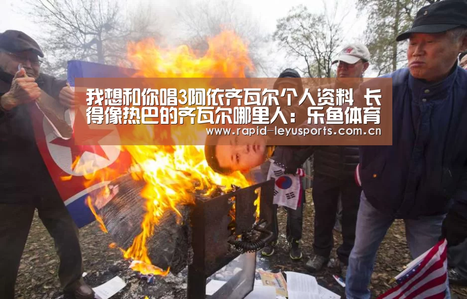 我想和你唱3阿依齐瓦尔个人资料 长得像热巴的齐瓦尔哪里人:乐鱼体育官网网址(图1) 乐鱼体育平台