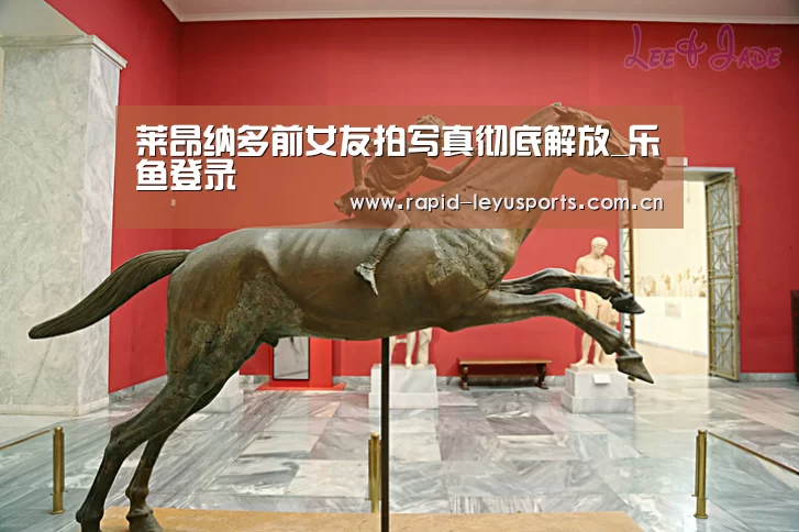莱昂纳多前女友拍写真彻底解放_乐鱼登录(图1) 乐鱼登录