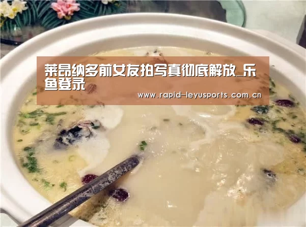 莱昂纳多前女友拍写真彻底解放_乐鱼登录(图3) 乐鱼app