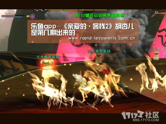 乐鱼app-《亲爱的·客栈2》胡杏儿是第几期出来的(图3) 乐鱼体育平台