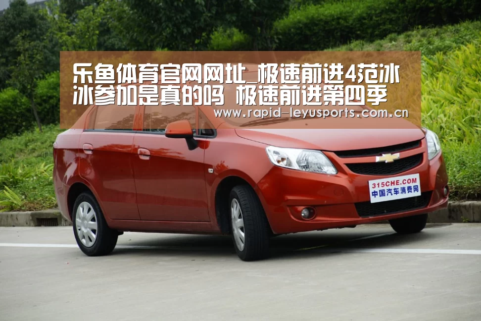 乐鱼体育官网网址_极速前进4范冰冰参加是真的吗 极速前进第四季嘉宾名单(图3) 乐鱼登录