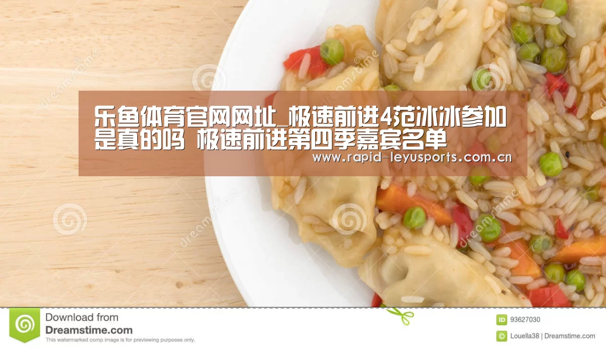 乐鱼体育官网网址_极速前进4范冰冰参加是真的吗 极速前进第四季嘉宾名单(图1) 乐鱼app