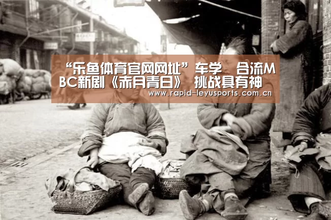 “乐鱼体育官网网址”车学沇合流MBC新剧《赤月青日》 挑战具有神秘感的角色(图2) 乐鱼体育官网网址