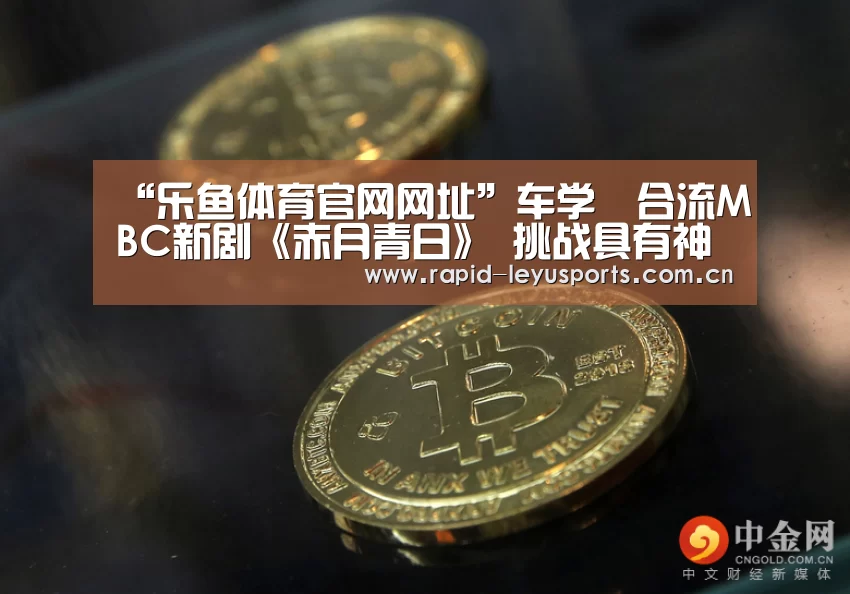 “乐鱼体育官网网址”车学沇合流MBC新剧《赤月青日》 挑战具有神秘感的角色(图1) 乐鱼app