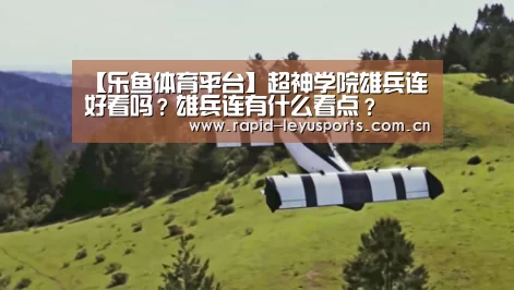 【乐鱼体育平台】超神学院雄兵连好看吗?雄兵连有什么看点?(图2) 乐鱼体育平台