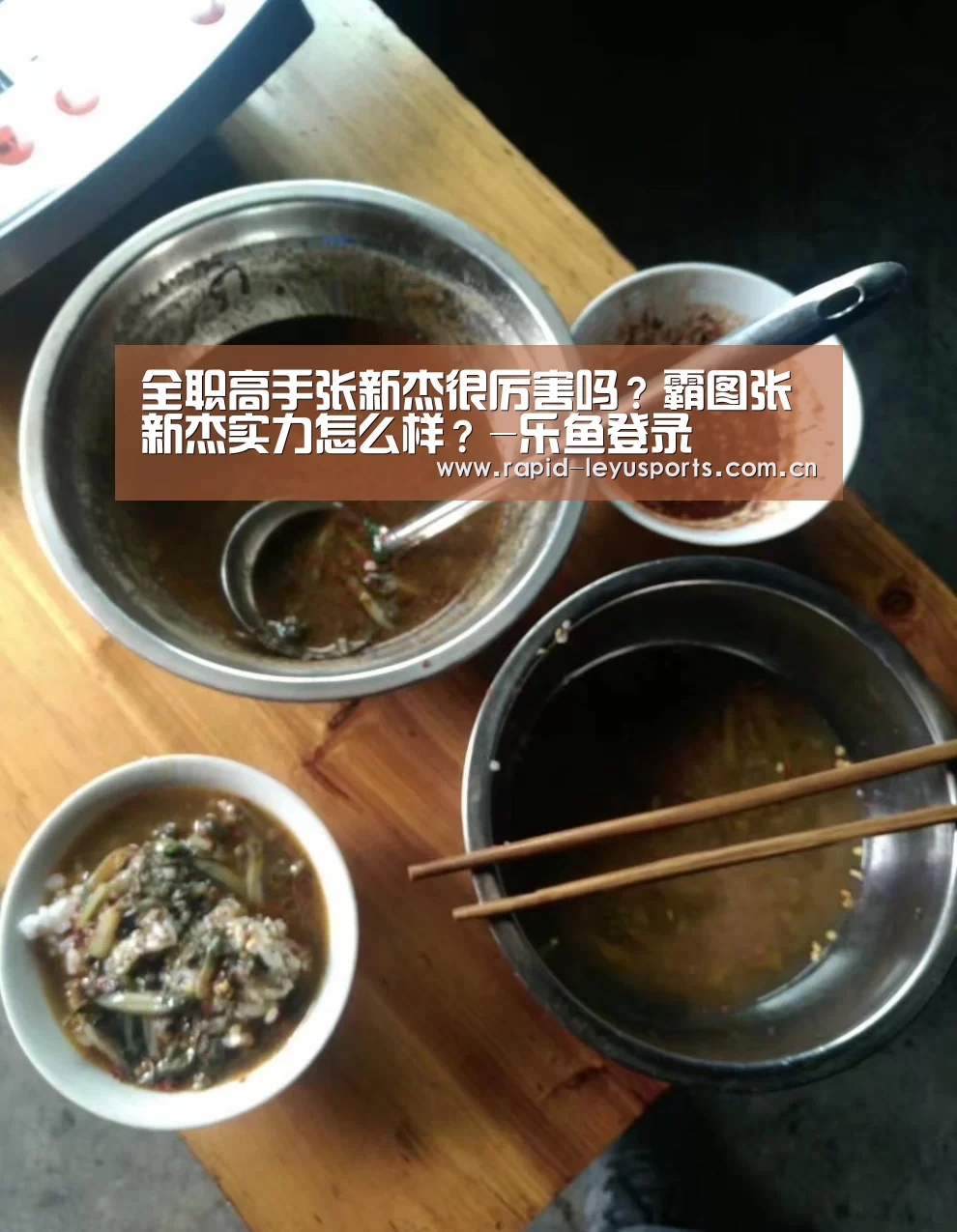 全职高手张新杰很厉害吗?霸图张新杰实力怎么样?-乐鱼登录(图2) 乐鱼体育官网网址