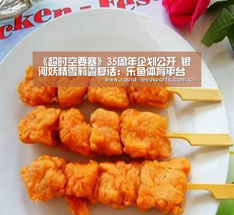 《超时空要塞》35周年企划公开 银河妖精雪莉露复活:乐鱼体育平台(图1) 乐鱼登录