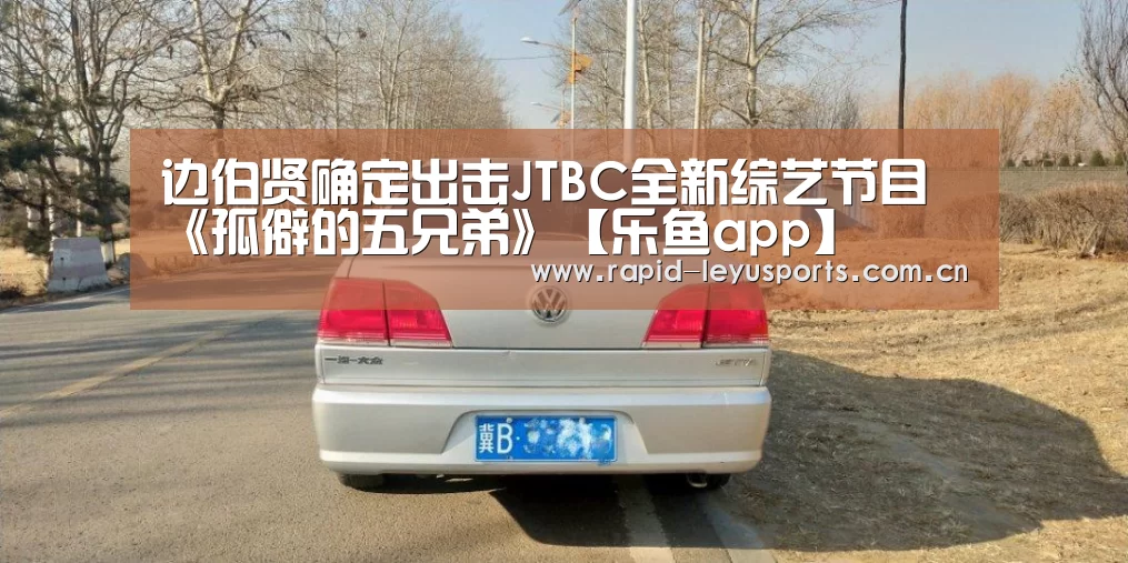 边伯贤确定出击JTBC全新综艺节目《孤僻的五兄弟》【乐鱼app】(图1) 乐鱼app
