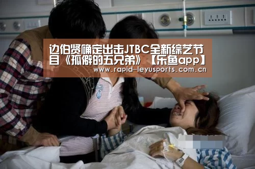 边伯贤确定出击JTBC全新综艺节目《孤僻的五兄弟》【乐鱼app】(图3) 乐鱼体育平台