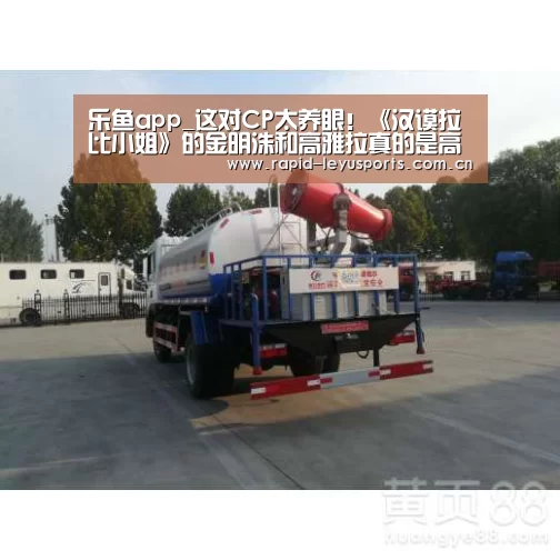 乐鱼app_这对CP太养眼!《汉谟拉比小姐》的金明洙和高雅拉真的是高颜值情侣了(图3) 乐鱼体育官网网址