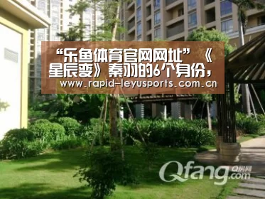 “乐鱼体育官网网址”《星辰变》秦羽的6个身份,第一个弱爆了,最后一个大反转(图1) 乐鱼app