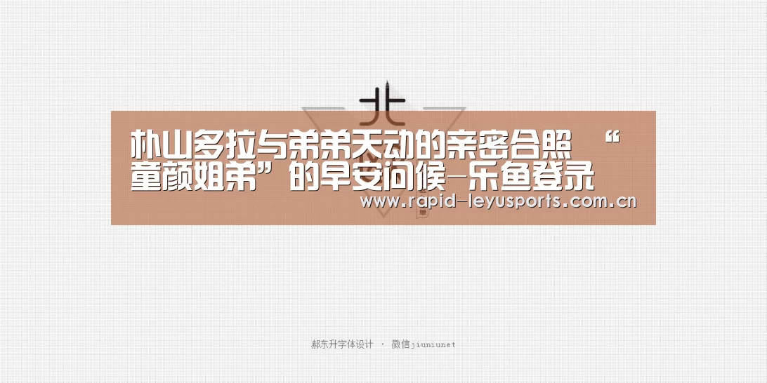 朴山多拉与弟弟天动的亲密合照 “童颜姐弟”的早安问候-乐鱼登录(图3) 乐鱼体育平台