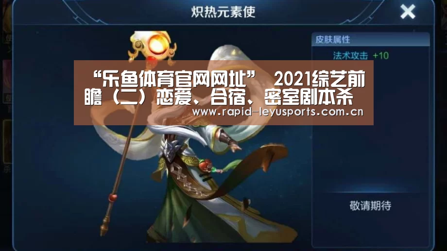 “乐鱼体育官网网址”
2021综艺前瞻(二)恋爱、合宿、密室剧本杀 今世社交新出口(图3) 乐鱼体育官网网址