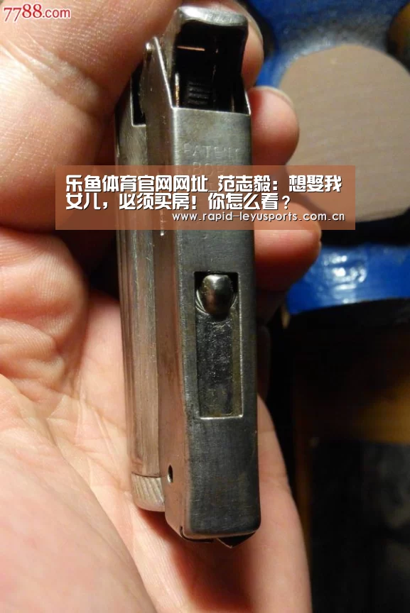 乐鱼体育官网网址_范志毅:想娶我女儿,必须买房!你怎么看?(图1) 乐鱼体育平台
