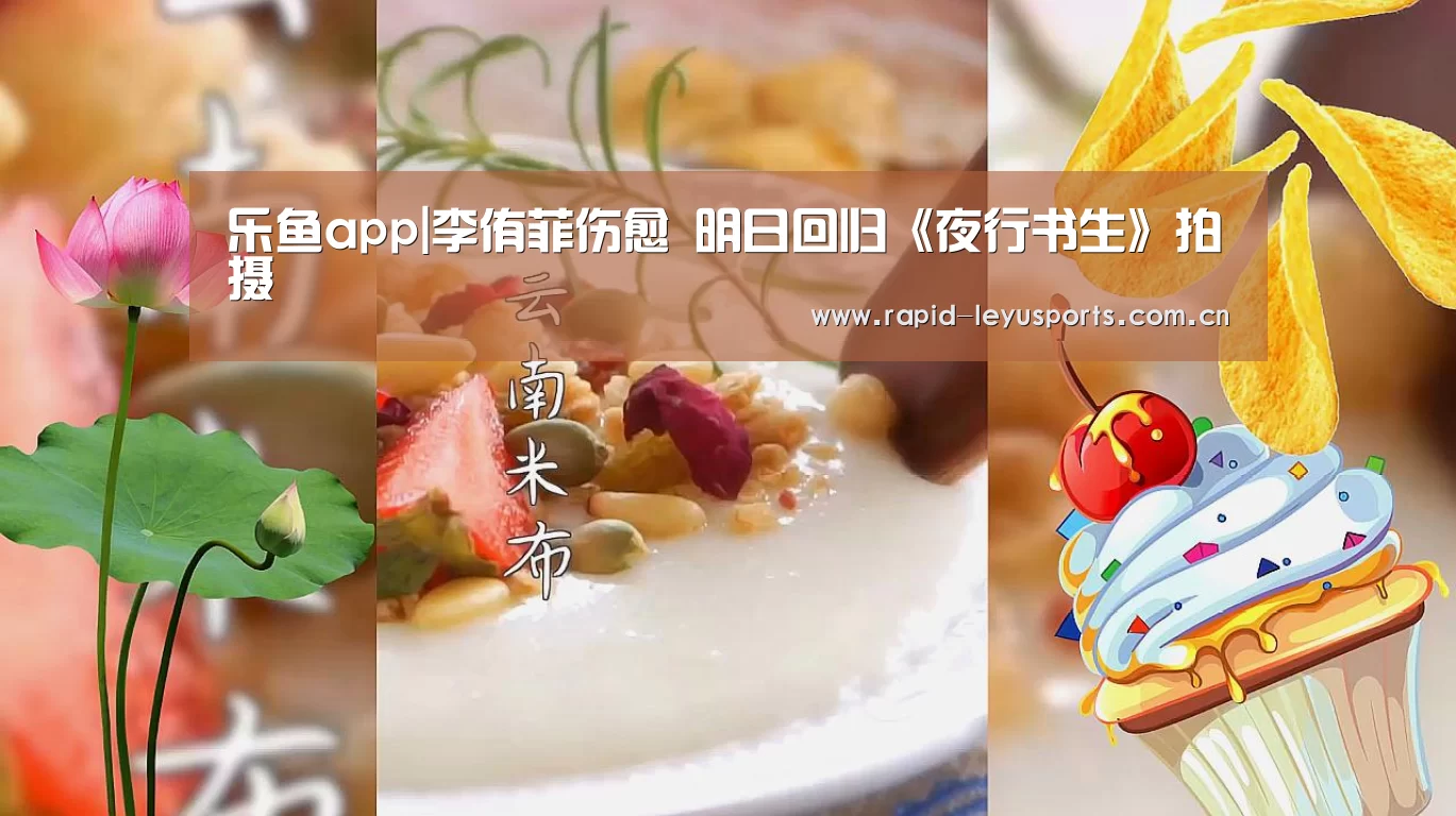 乐鱼app|李侑菲伤愈 明日回归《夜行书生》拍摄(图2) 乐鱼登录