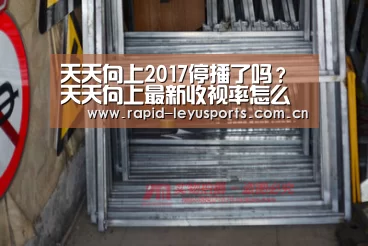 天天向上2017停播了吗?天天向上最新收视率怎么样?“乐鱼登录”(图3) 乐鱼体育官网网址