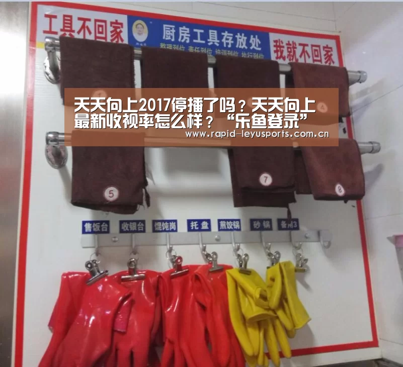 天天向上2017停播了吗?天天向上最新收视率怎么样?“乐鱼登录”(图4) 乐鱼登录
