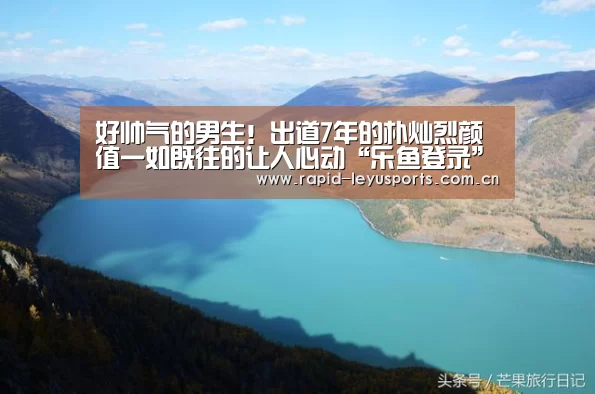 好帅气的男生!出道7年的朴灿烈颜值一如既往的让人心动“乐鱼登录”(图2) 乐鱼体育平台