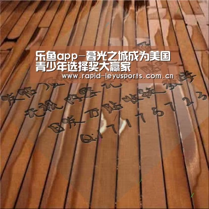 乐鱼app-暮光之城成为美国青少年选择奖大赢家(图3) 乐鱼体育平台