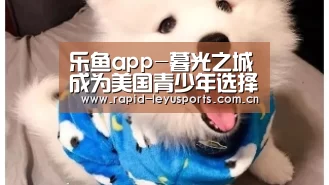 乐鱼app-暮光之城成为美国青少年选择奖大赢家(图2) 乐鱼体育官网网址