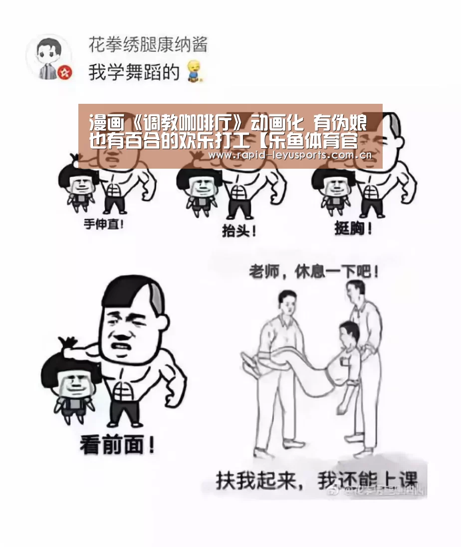 漫画《调教咖啡厅》动画化 有伪娘也有百合的欢乐打工【乐鱼体育官网网址】(图1) 乐鱼体育平台