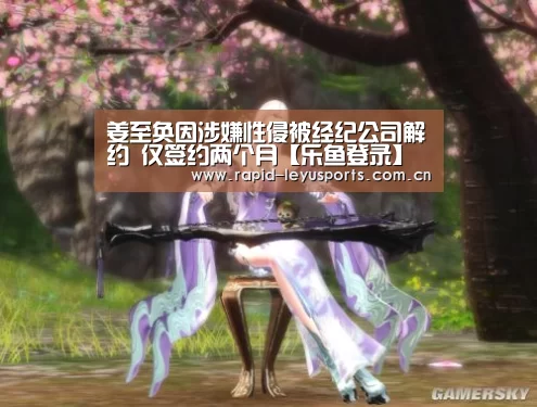 姜至奂因涉嫌性侵被经纪公司解约 仅签约两个月【乐鱼登录】(图1) 乐鱼app