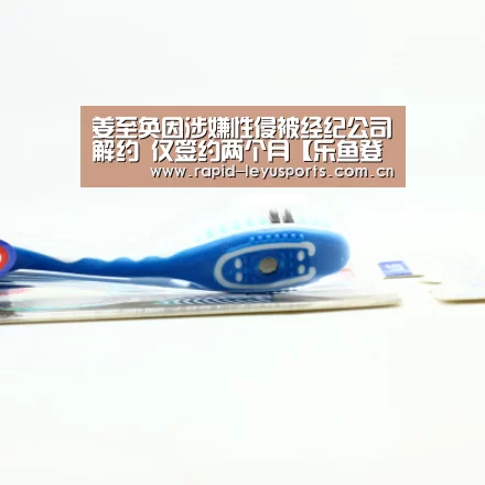 姜至奂因涉嫌性侵被经纪公司解约 仅签约两个月【乐鱼登录】(图3) 乐鱼体育官网网址