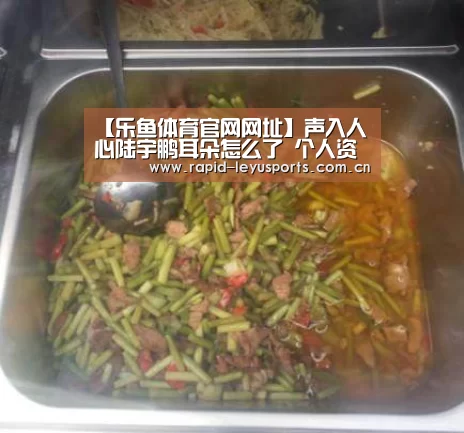 【乐鱼体育官网网址】声入人心陆宇鹏耳朵怎么了 个人资料及女朋友是谁(图4) 乐鱼app
