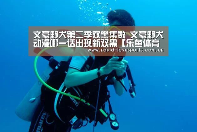 文豪野犬第二季双黑集数 文豪野犬动漫哪一话出现新双黑【乐鱼体育平台】(图3) 乐鱼登录