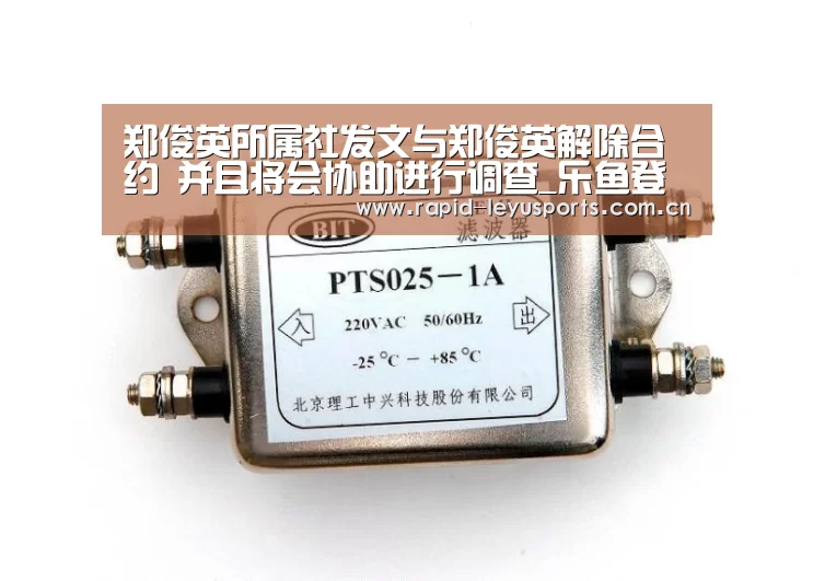 郑俊英所属社发文与郑俊英解除合约 并且将会协助进行调查_乐鱼登录(图1) 乐鱼体育官网网址