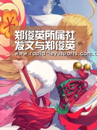 郑俊英所属社发文与郑俊英解除合约 并且将会协助进行调查_乐鱼登录(图2) 乐鱼体育平台