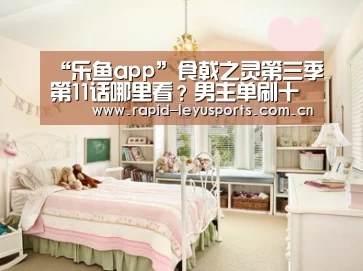 “乐鱼app”食戟之灵第三季第11话哪里看?男主单刷十杰首席(图2) 乐鱼体育平台