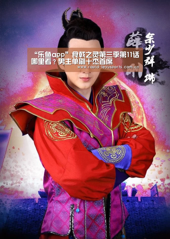 “乐鱼app”食戟之灵第三季第11话哪里看?男主单刷十杰首席(图3) 乐鱼登录